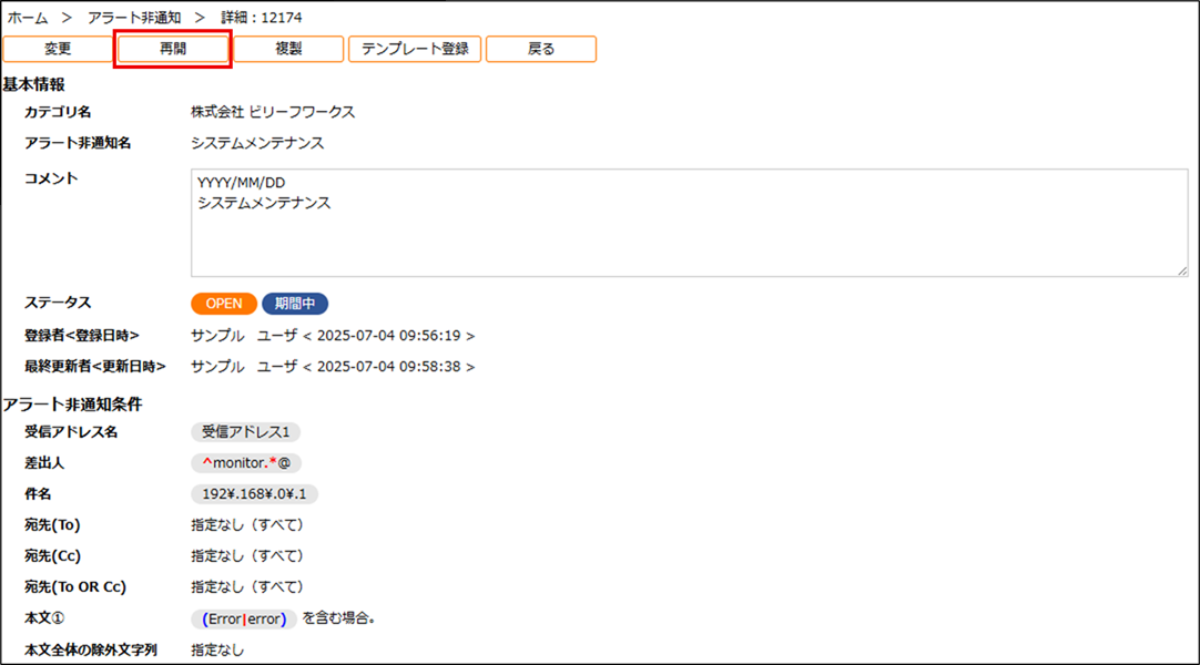 アラート非通知詳細画面.png