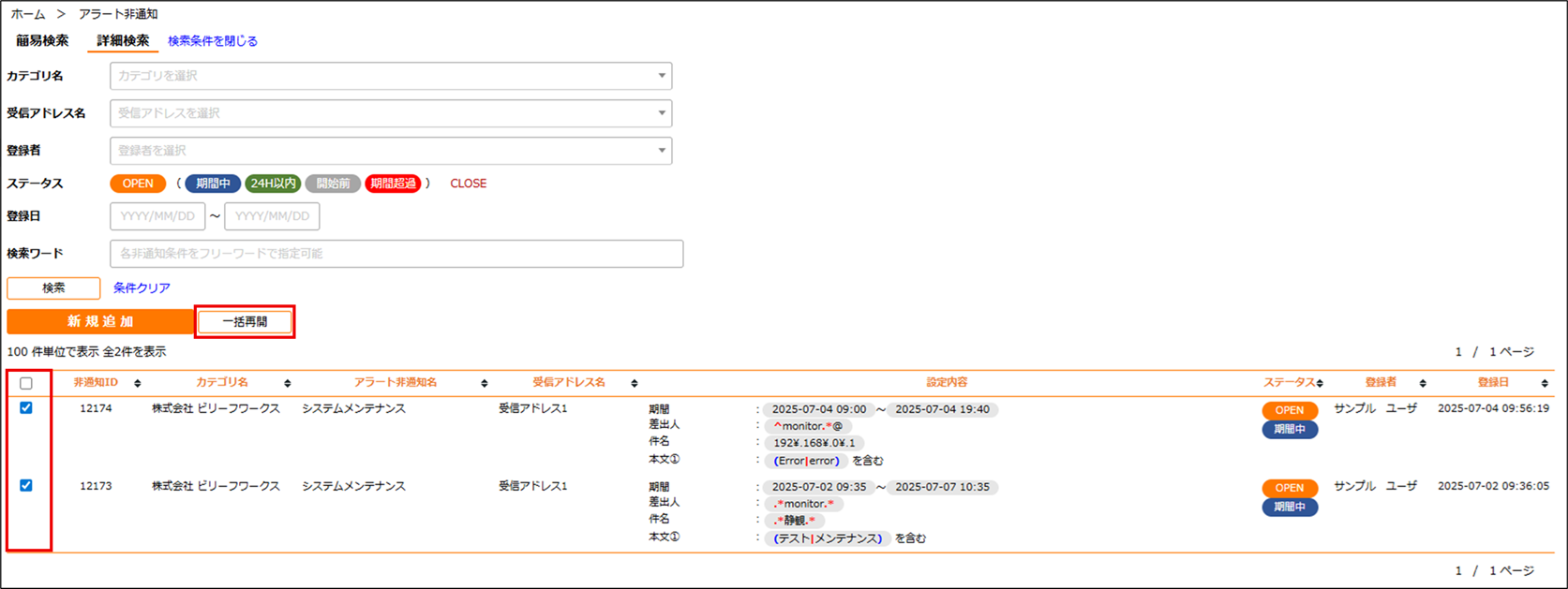 アラート非通知一覧一括再開.png