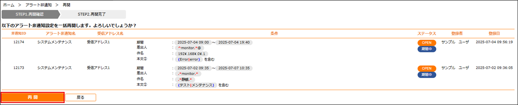 アラート非通知一括再開確認.png